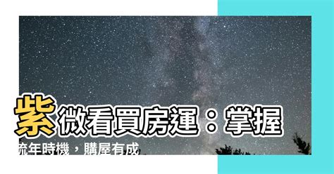 八字看買房|【八字看買房】掌握你的房運！八字看買房時機，把握最佳時機晉。